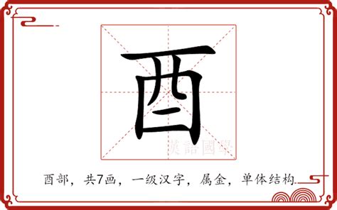 酉意思|酉（汉字）